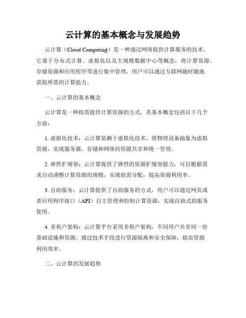 云计算的基本概念与发展趋势