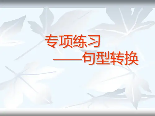 七年级句型转换.ppt