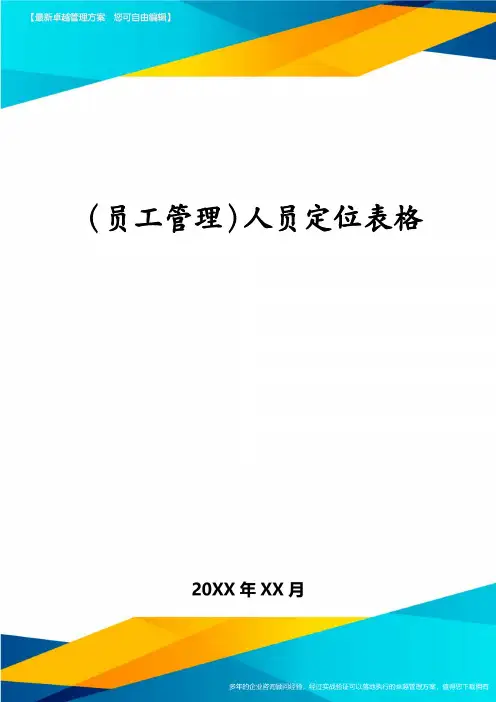 (员工管理)人员定位表格