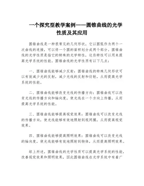 一个探究型教学案例——圆锥曲线的光学性质及其应用
