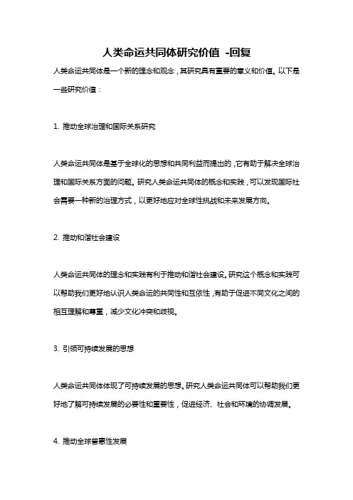 人类命运共同体研究价值 -回复