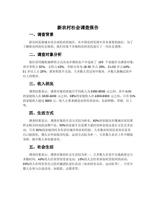 新农村社会调查报告