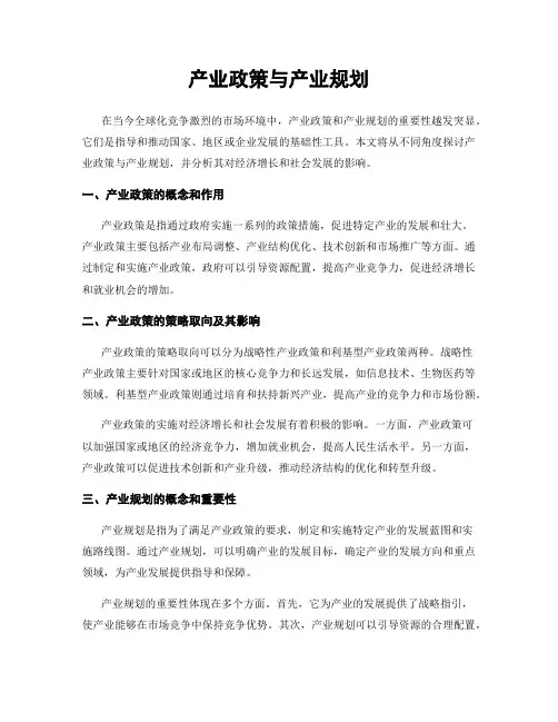 产业政策与产业规划