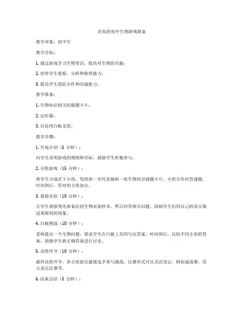 好玩的初中生物游戏教案
