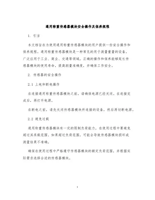 通用称重传感器模块安全操作及保养规程