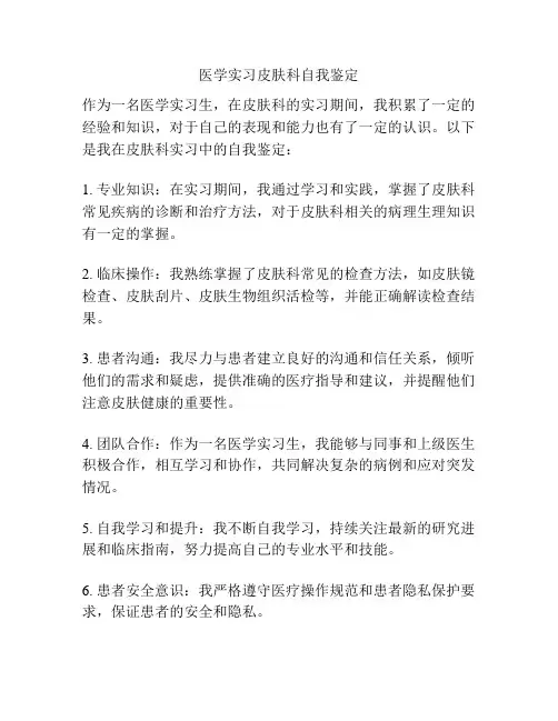 医学实习皮肤科自我鉴定