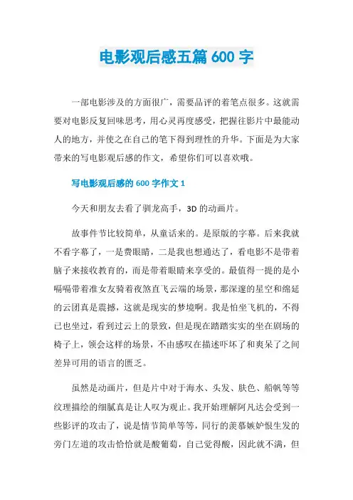 电影观后感五篇600字