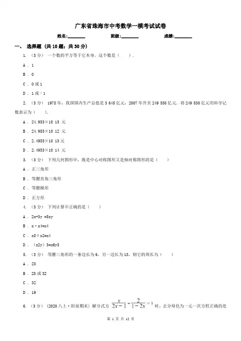 广东省珠海市中考数学一模考试试卷