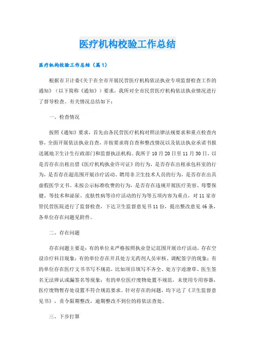医疗机构校验工作总结