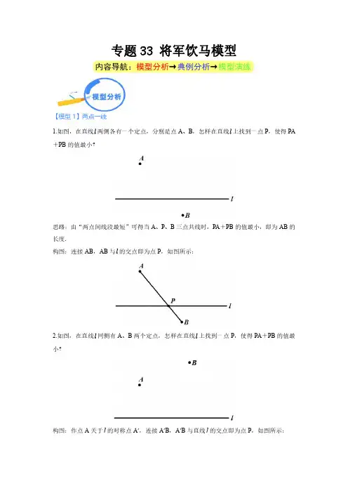 专题33 将军饮马模型--2024年中考数学核心几何模型重点突破(学生版)