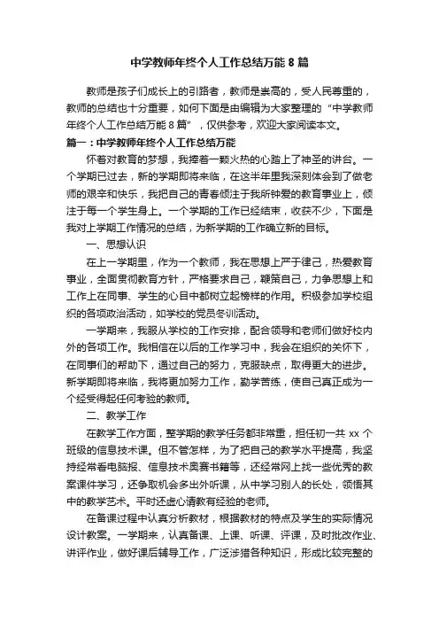中学教师年终个人工作总结万能8篇