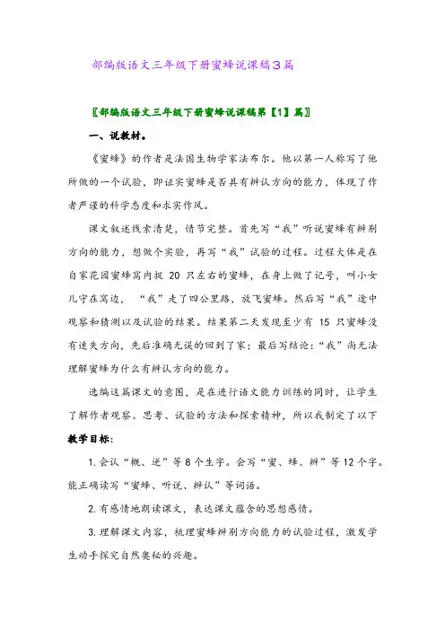 2024年部编版语文三年级下册蜜蜂说课稿3篇