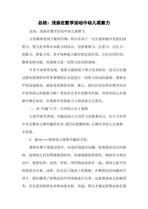 总结：浅谈在数学活动中幼儿观察力
