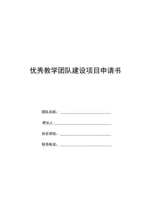 优秀教学团队建设项目申请书