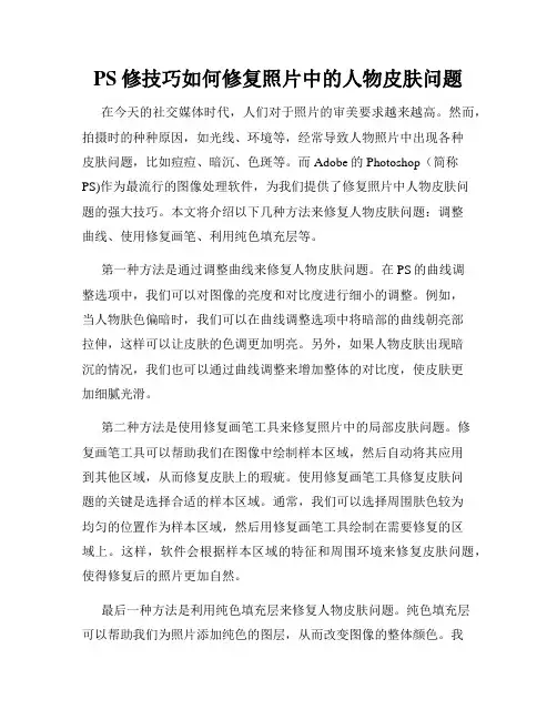 PS修技巧如何修复照片中的人物皮肤问题