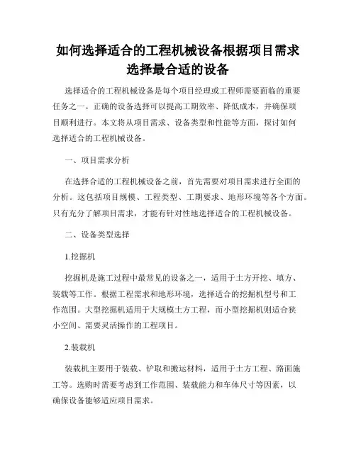 如何选择适合的工程机械设备根据项目需求选择最合适的设备
