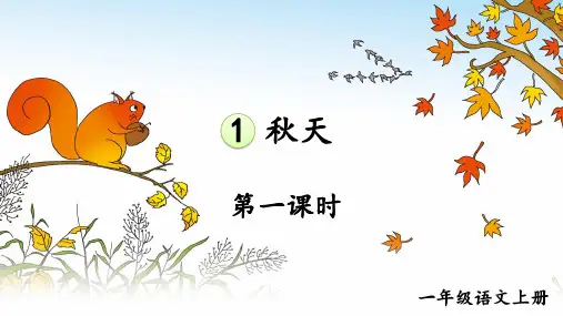 2024年秋一年级语文上册统编教材课改新版课文1《秋天 》教学课件PPT