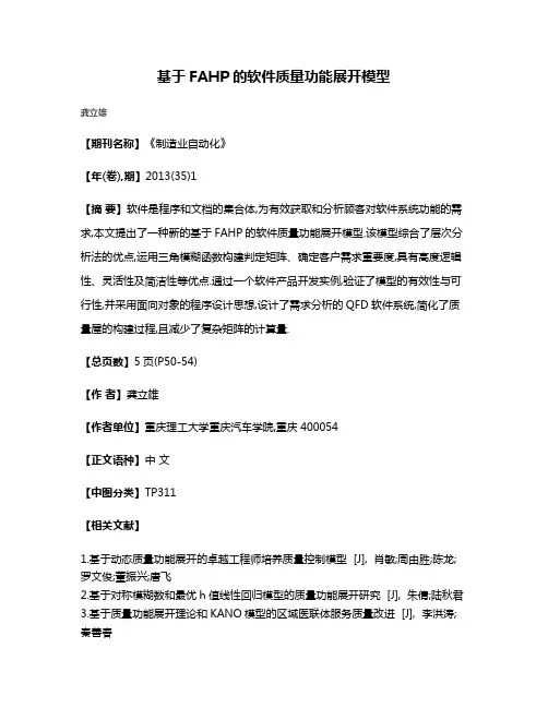 基于FAHP的软件质量功能展开模型