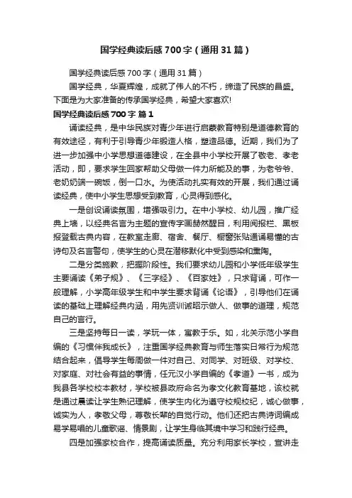 国学经典读后感700字（通用31篇）