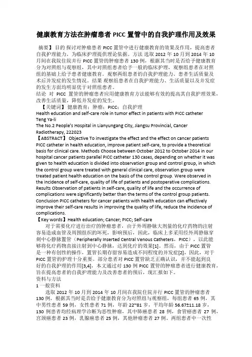 健康教育方法在肿瘤患者PICC置管中的自我护理作用及效果
