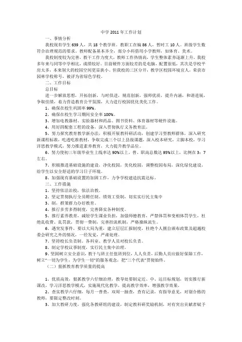 中学2011年工作计划