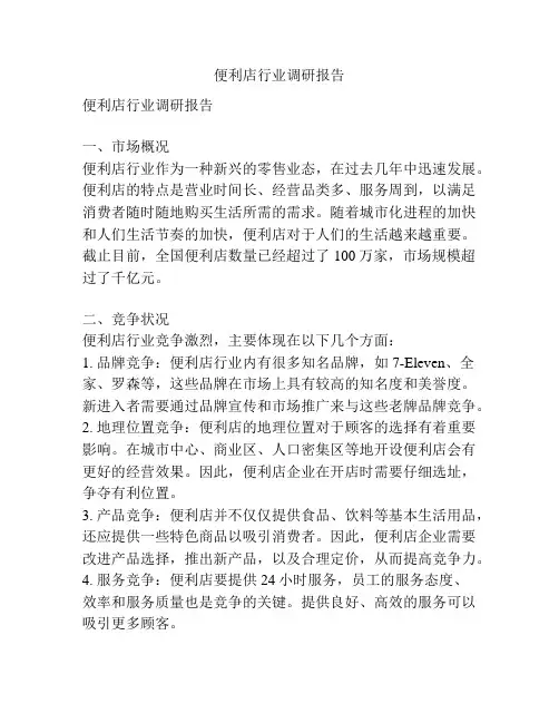 便利店行业调研报告