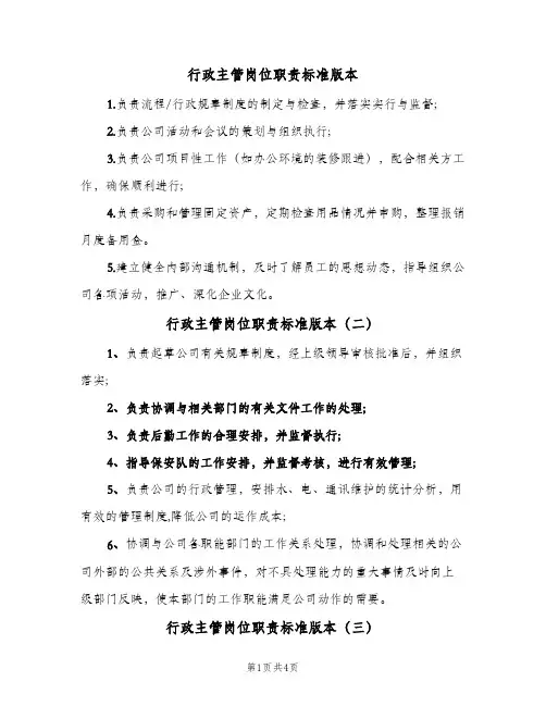 行政主管岗位职责标准版本（5篇）
