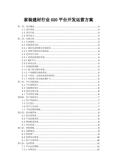 家装建材行业O2O平台开发运营方案