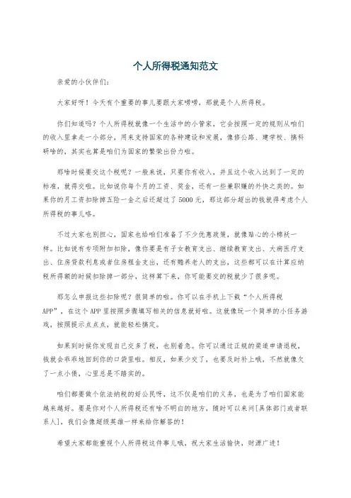 个人所得税通知范文