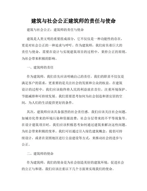 建筑与社会公正建筑师的责任与使命