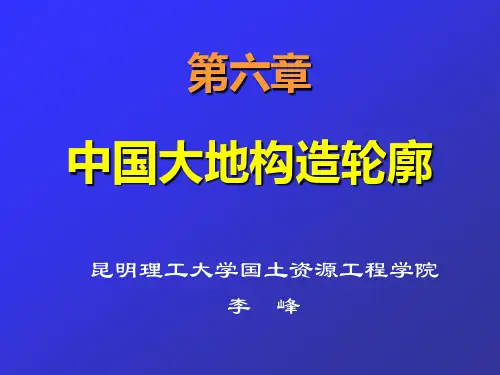 第六章 中国大地构造轮廓