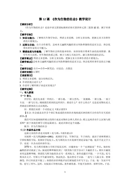 人教版高二语文必修五第12课《作为生物的社会》教学设计