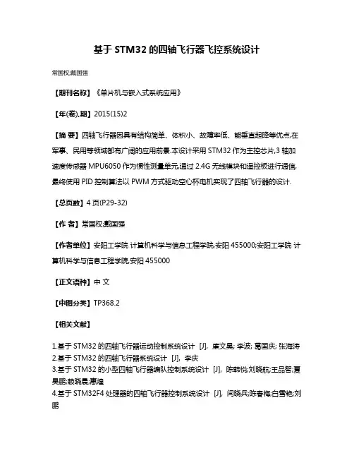 基于STM32的四轴飞行器飞控系统设计