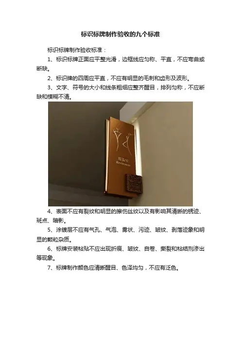 标识标牌制作验收的九个标准