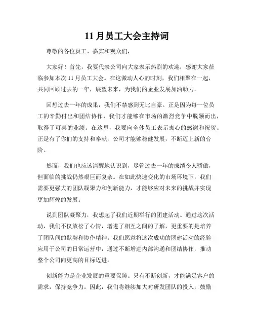 11月员工大会主持词