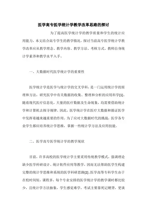 医学高专医学统计学教学改革思路的探讨
