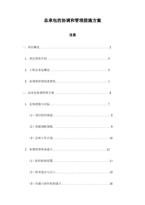总承包的协调和管理措施方案