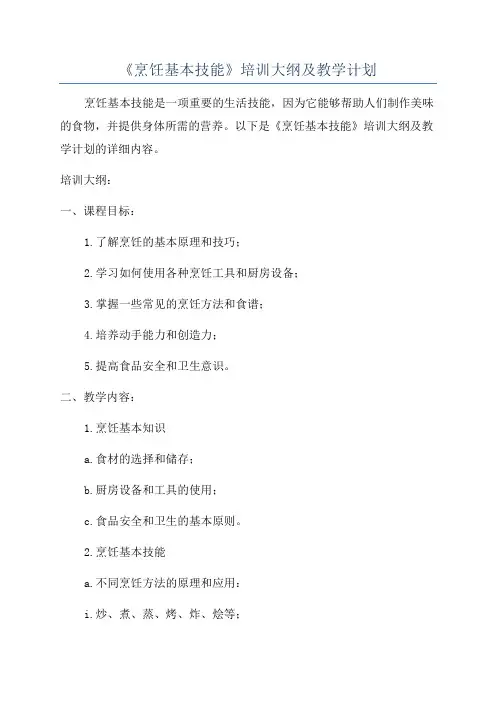 《烹饪基本技能》培训大纲及教学计划