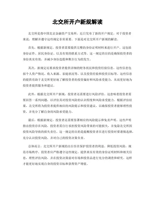 北交所开户新规解读