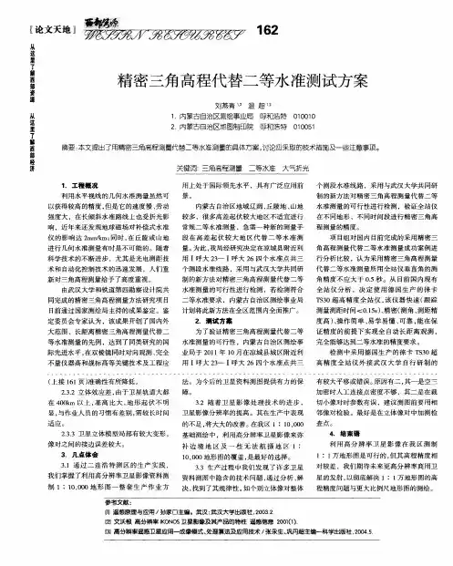 精密三角高程代替二等水准测试方案