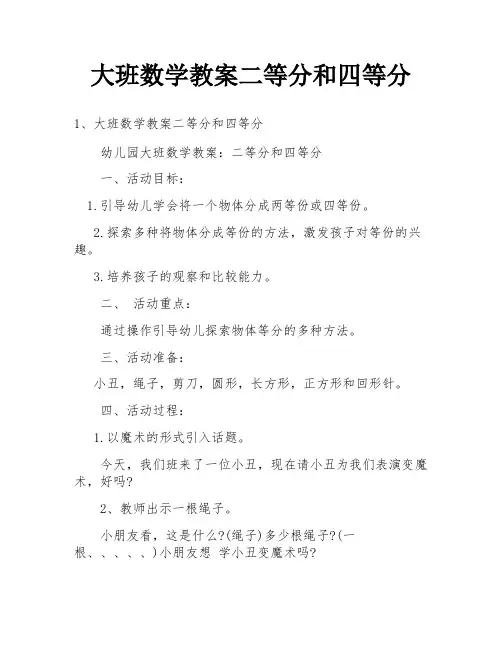 大班数学教案二等分和四等分