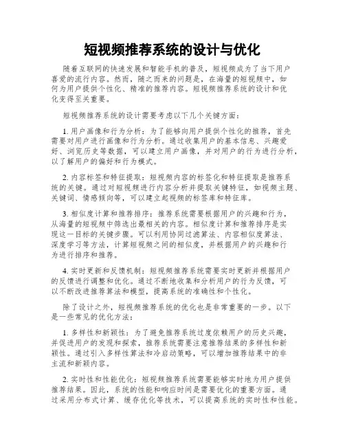 短视频推荐系统的设计与优化