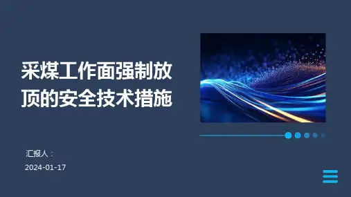 采煤工作面强制放顶的安全技术措施