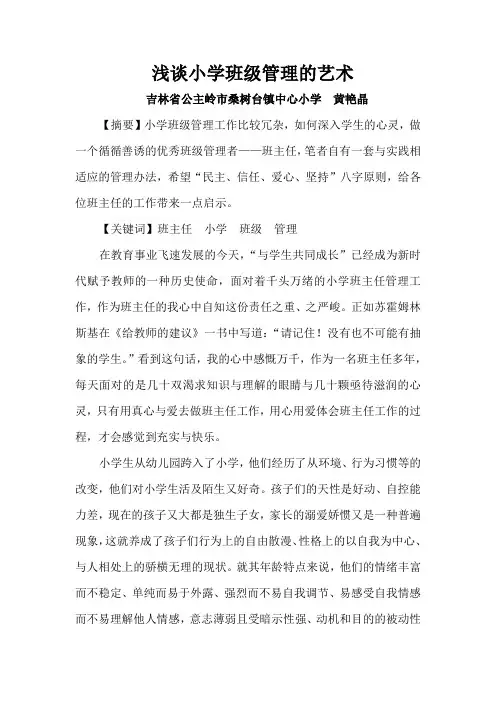 浅谈小学班级管理的艺术  黄艳晶  生活教育杂志