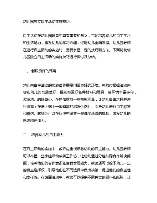 幼儿园独立自主活动实施技巧 幼儿园自主活动