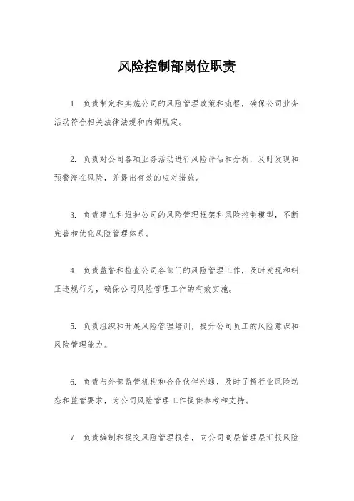 风险控制部岗位职责