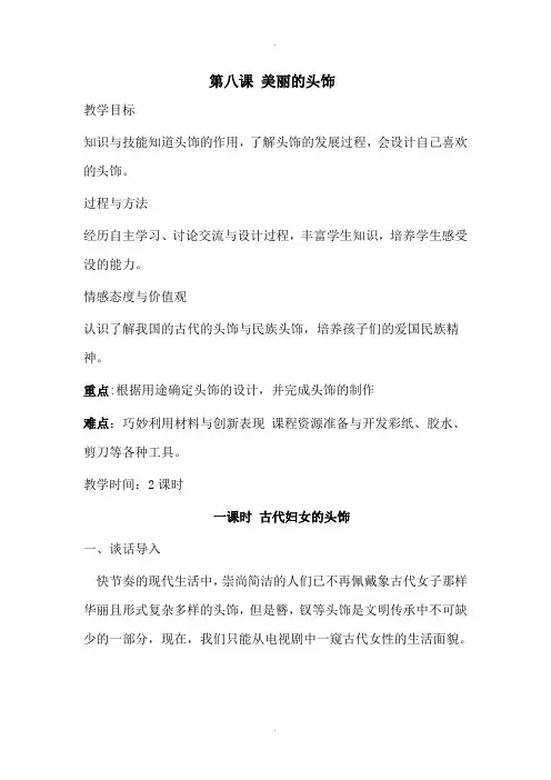 第八课-美丽的头饰