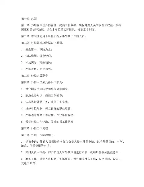 单位外勤日常管理制度