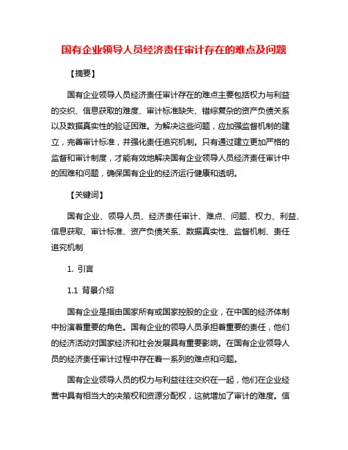 国有企业领导人员经济责任审计存在的难点及问题