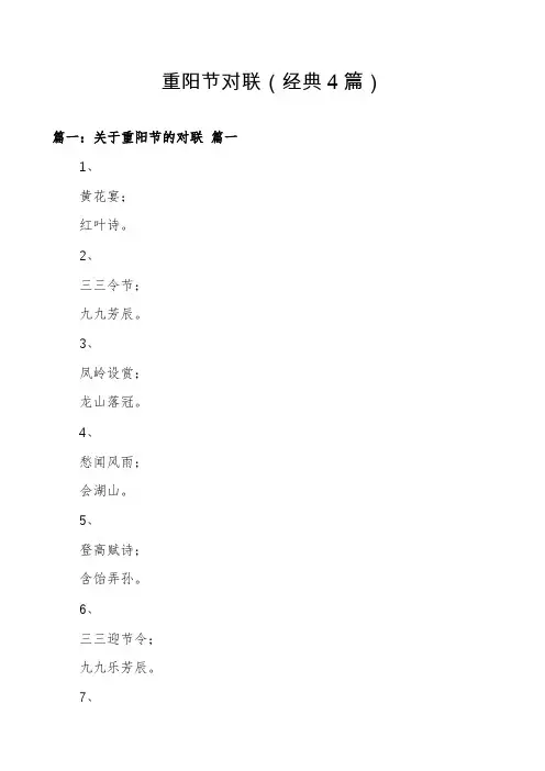 重阳节对联(经典4篇)